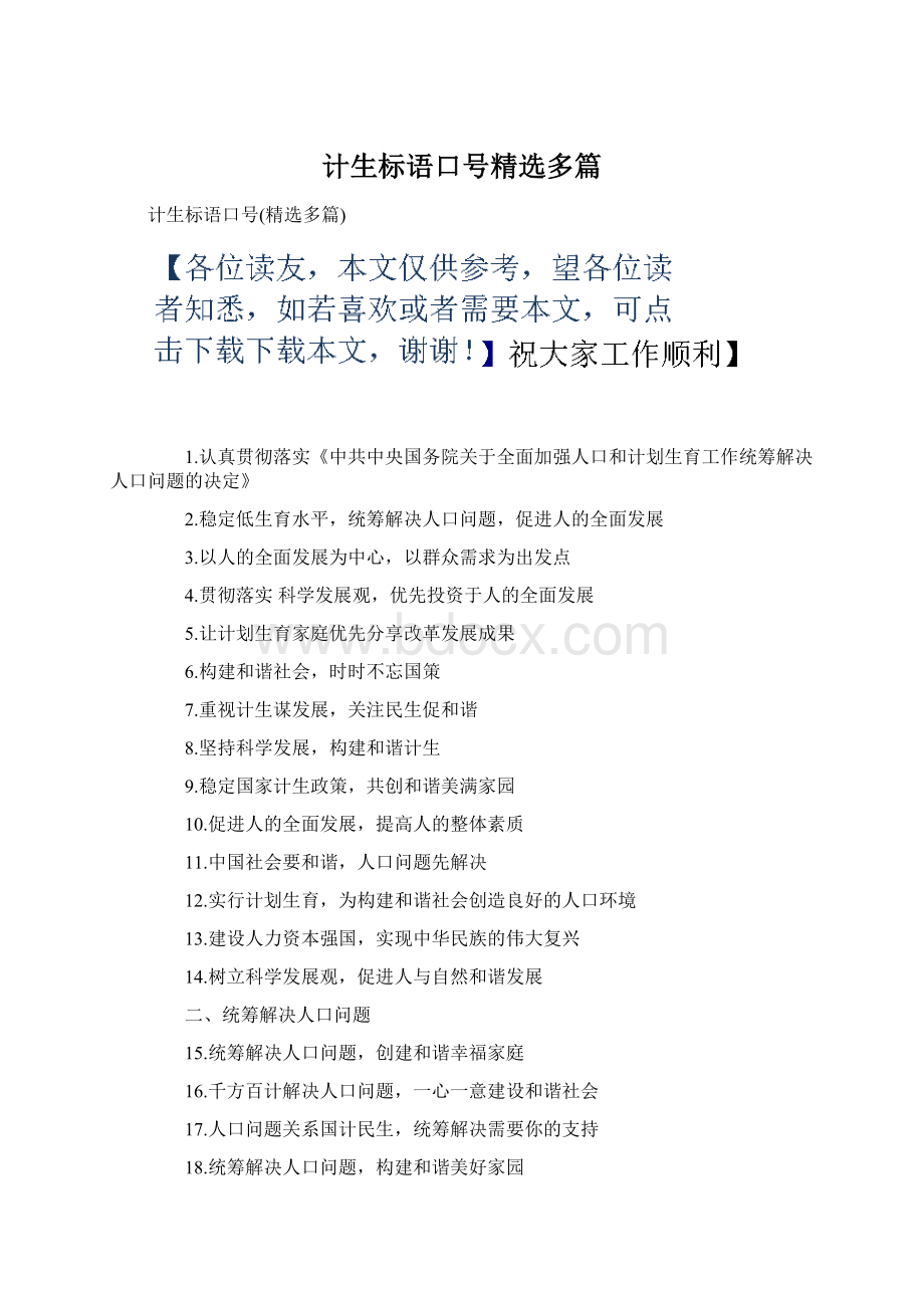 计生标语口号精选多篇Word格式文档下载.docx