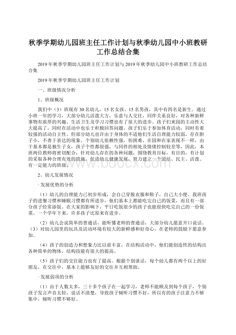 秋季学期幼儿园班主任工作计划与秋季幼儿园中小班教研工作总结合集文档格式.docx_第1页