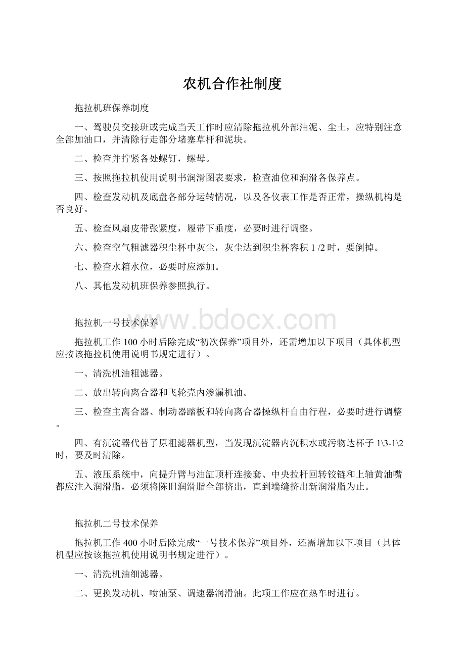 农机合作社制度Word格式文档下载.docx_第1页