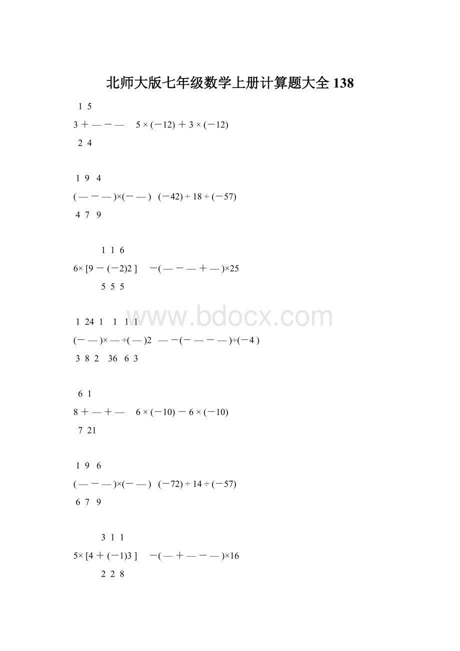 北师大版七年级数学上册计算题大全 138文档格式.docx