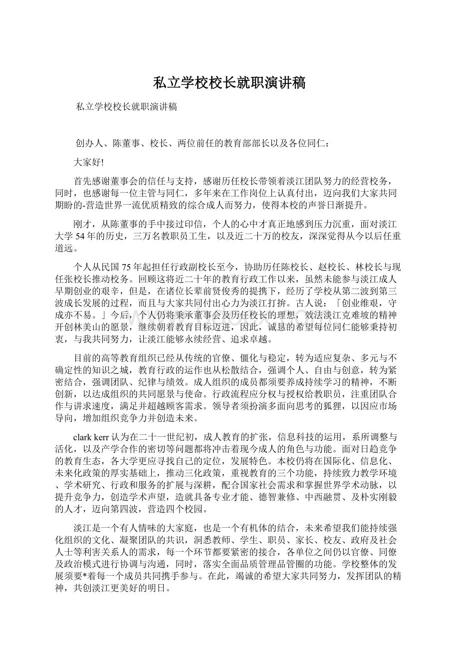 私立学校校长就职演讲稿Word格式文档下载.docx