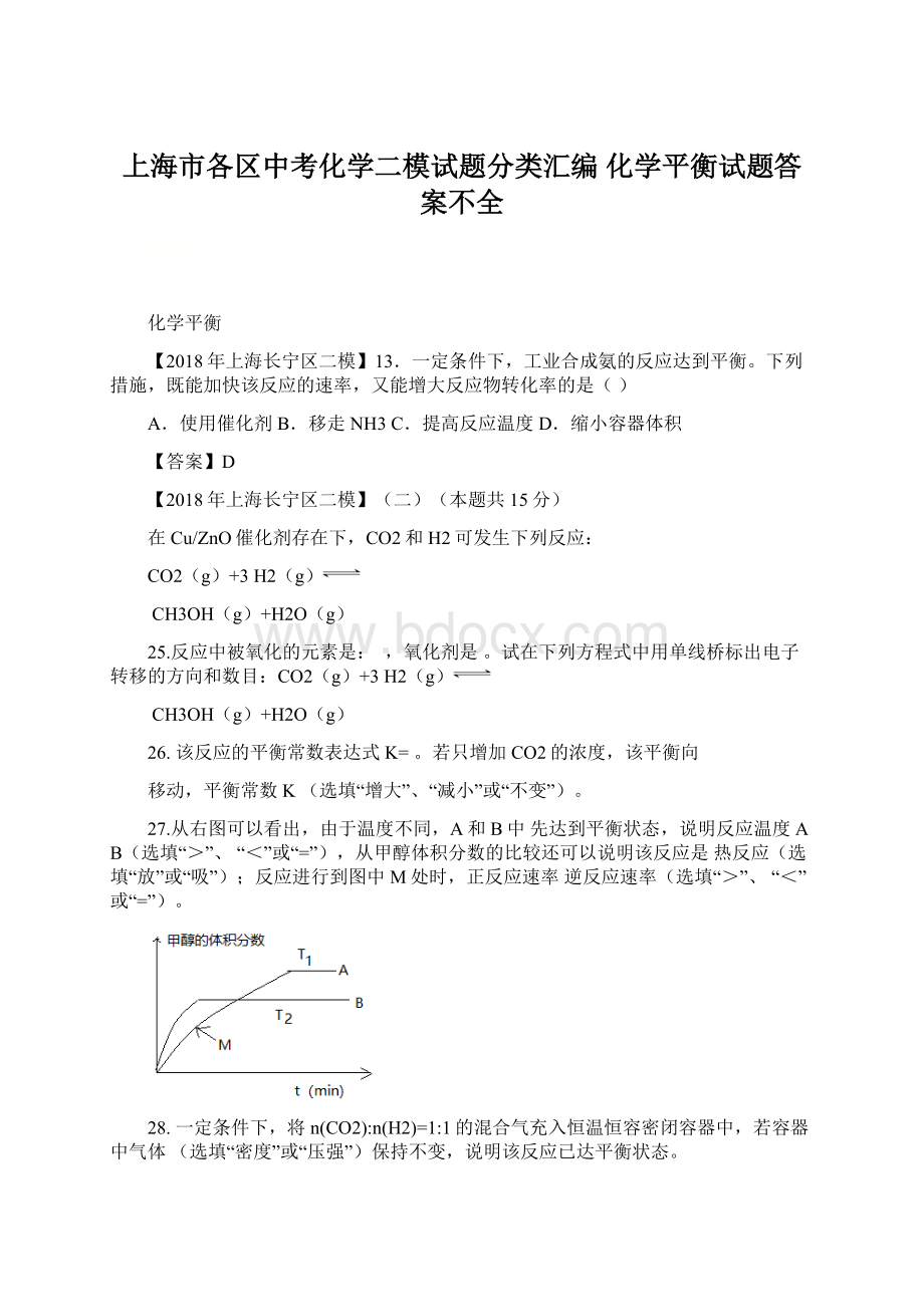 上海市各区中考化学二模试题分类汇编 化学平衡试题答案不全Word格式文档下载.docx