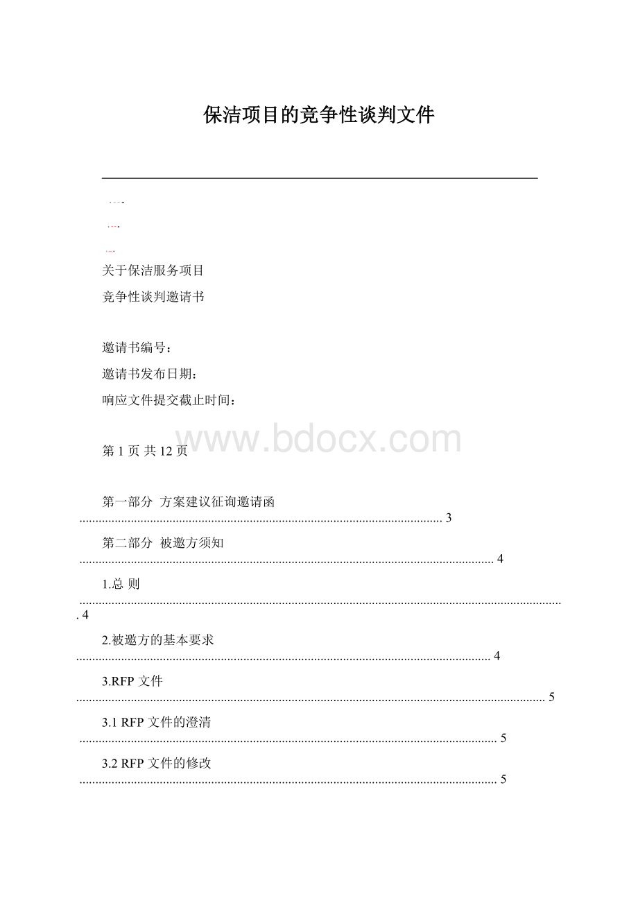 保洁项目的竞争性谈判文件Word文件下载.docx