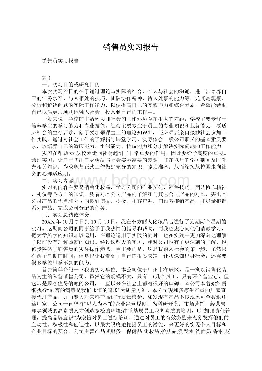 销售员实习报告Word文档下载推荐.docx