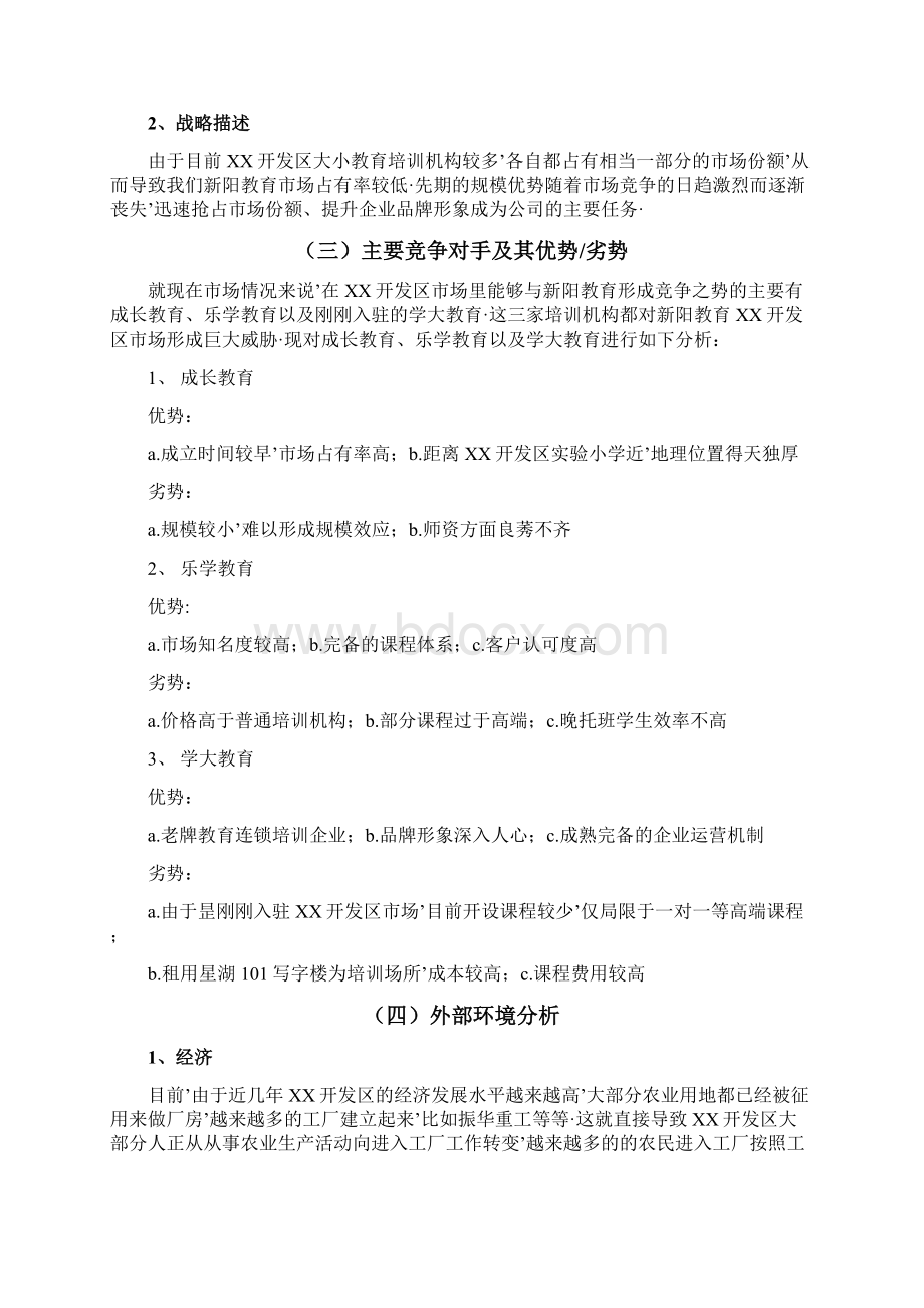 报审完整版品牌中小学培训教育机构市场推广营销策划方案Word文件下载.docx_第3页