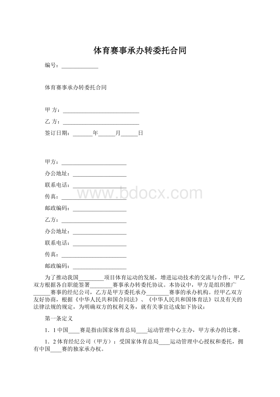 体育赛事承办转委托合同.docx_第1页