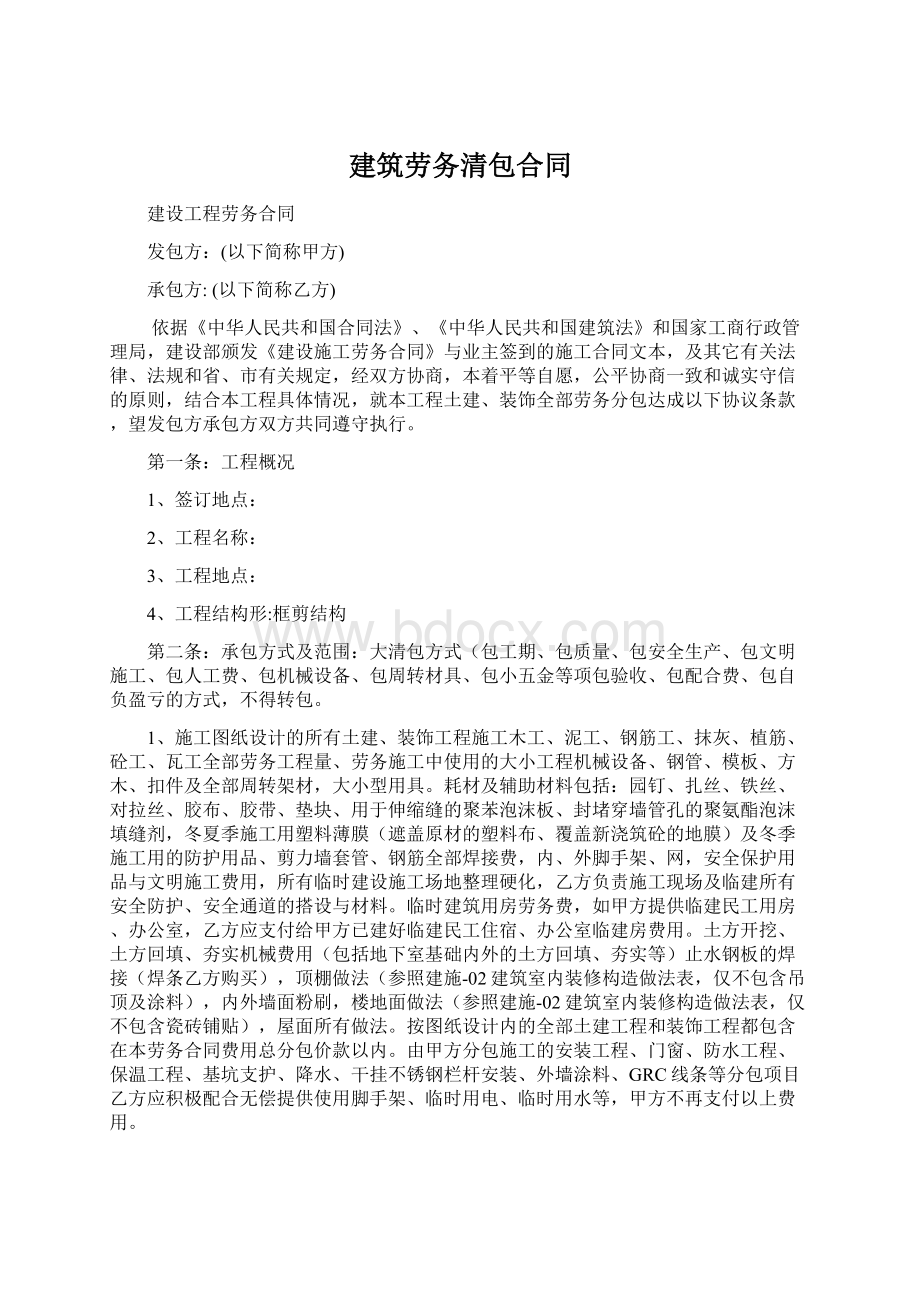 建筑劳务清包合同文档格式.docx