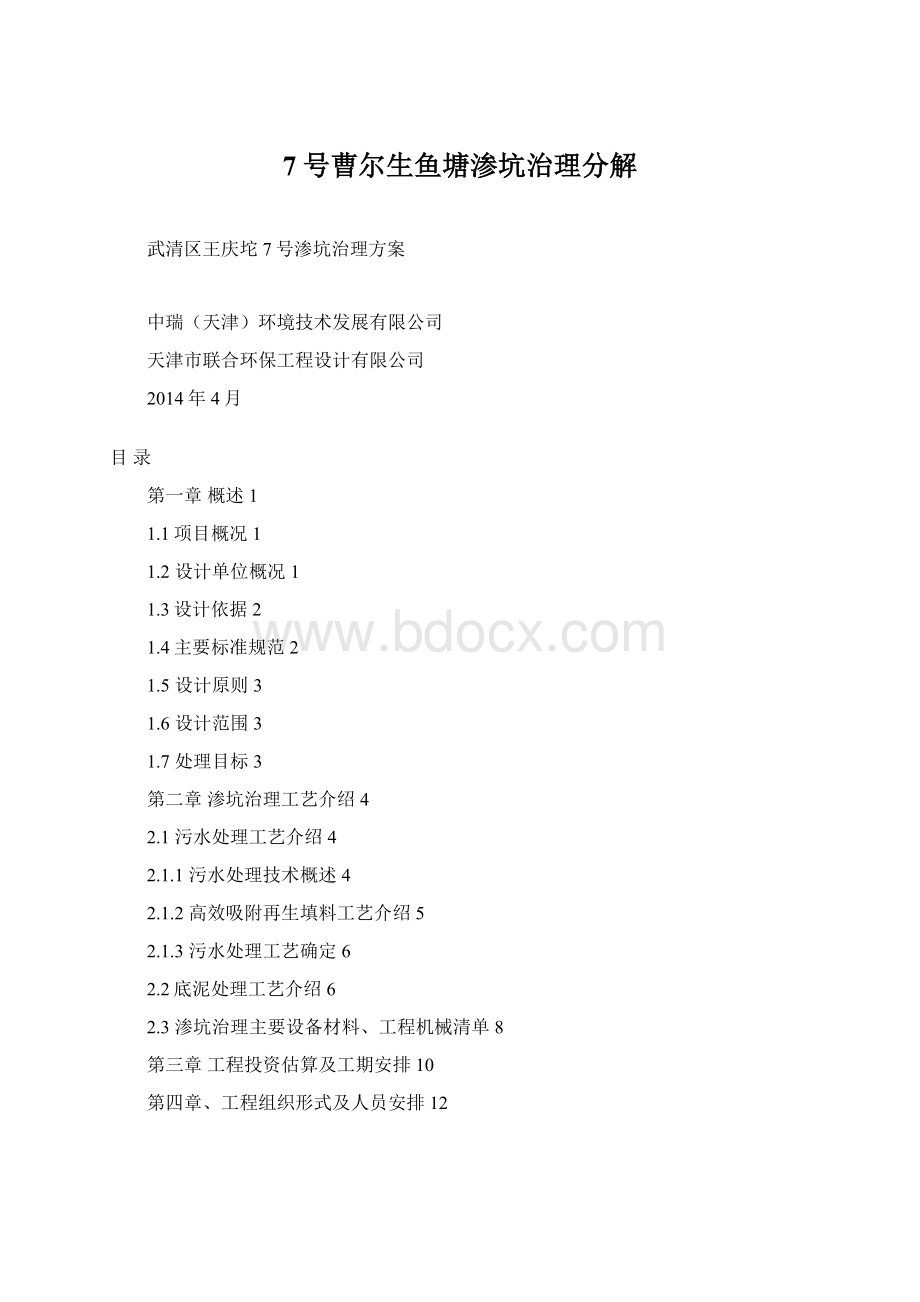 7号曹尔生鱼塘渗坑治理分解.docx