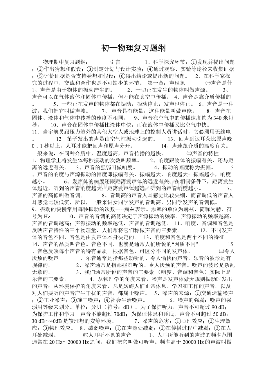 初一物理复习题纲.docx_第1页