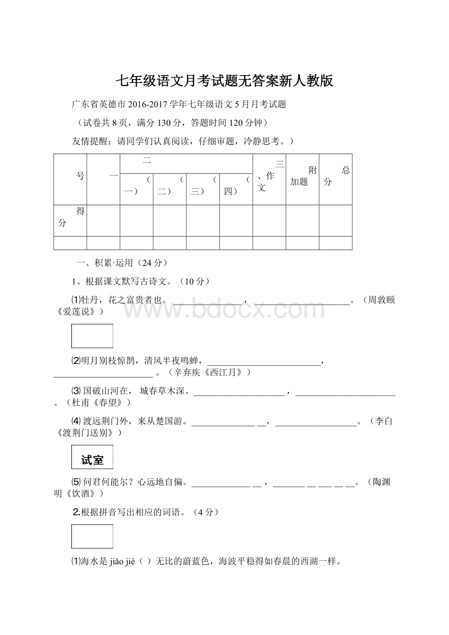 七年级语文月考试题无答案新人教版.docx