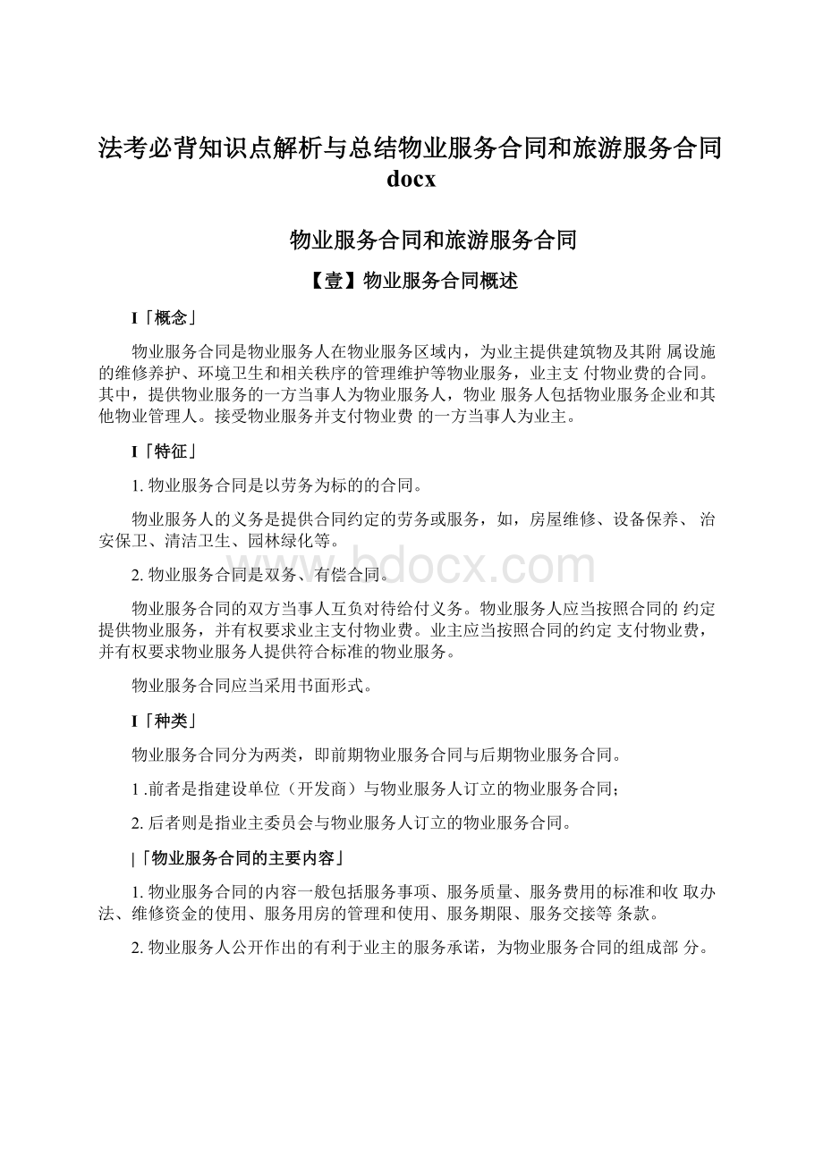 法考必背知识点解析与总结物业服务合同和旅游服务合同docx.docx