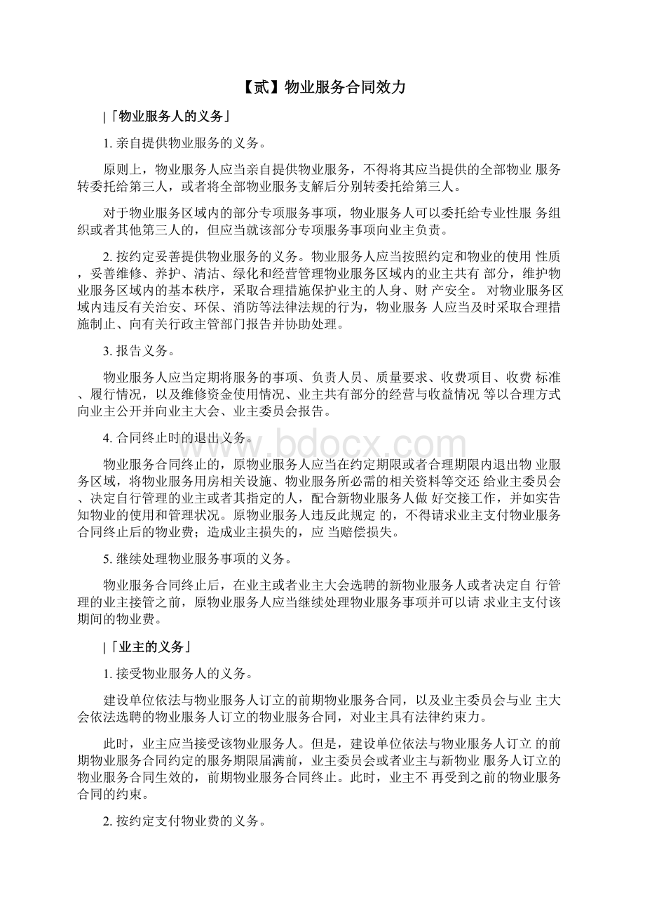 法考必背知识点解析与总结物业服务合同和旅游服务合同docx.docx_第2页