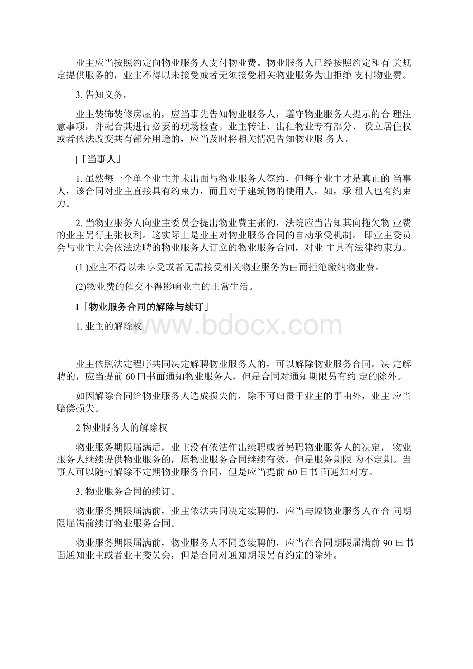 法考必背知识点解析与总结物业服务合同和旅游服务合同docxWord格式文档下载.docx_第3页