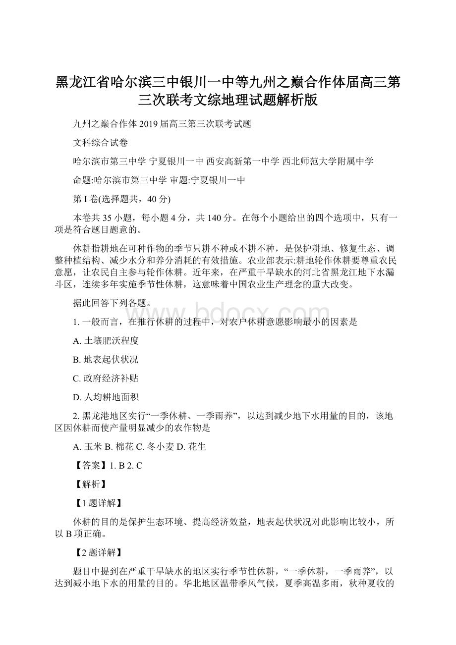 黑龙江省哈尔滨三中银川一中等九州之巅合作体届高三第三次联考文综地理试题解析版.docx_第1页