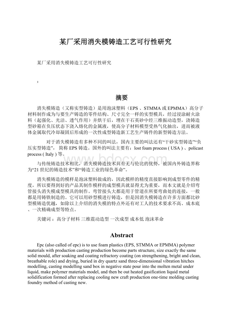 某厂采用消失模铸造工艺可行性研究Word文件下载.docx