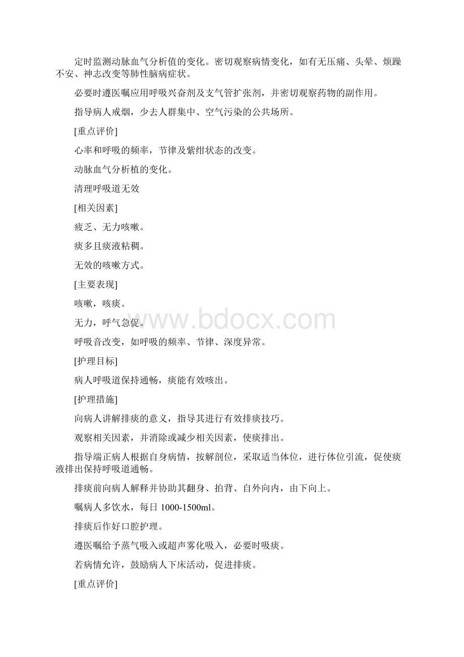 慢性肺心病病人护理诊断与护理措施方案.docx_第2页