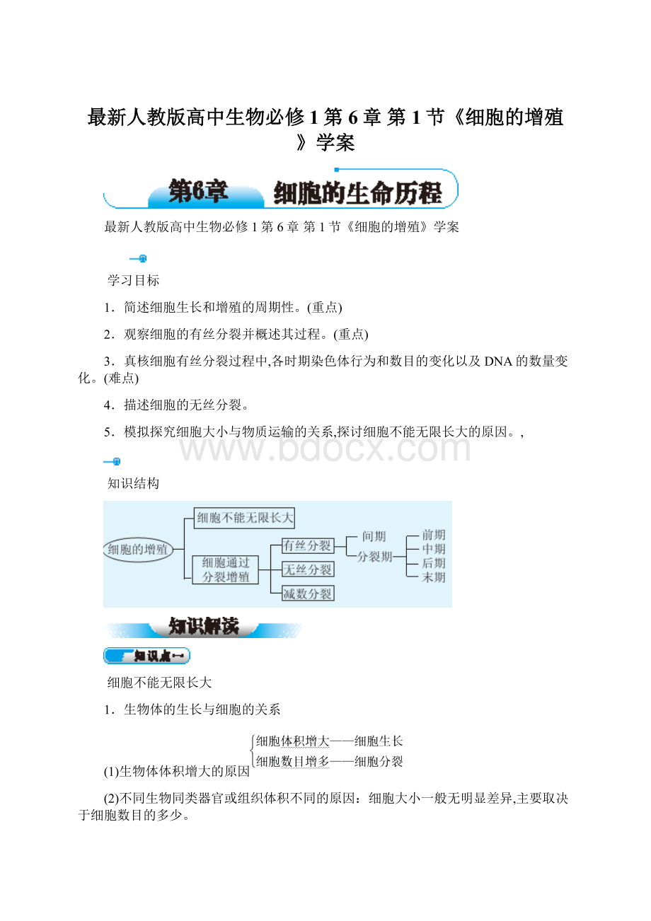 最新人教版高中生物必修1第6章 第1节《细胞的增殖》学案.docx_第1页