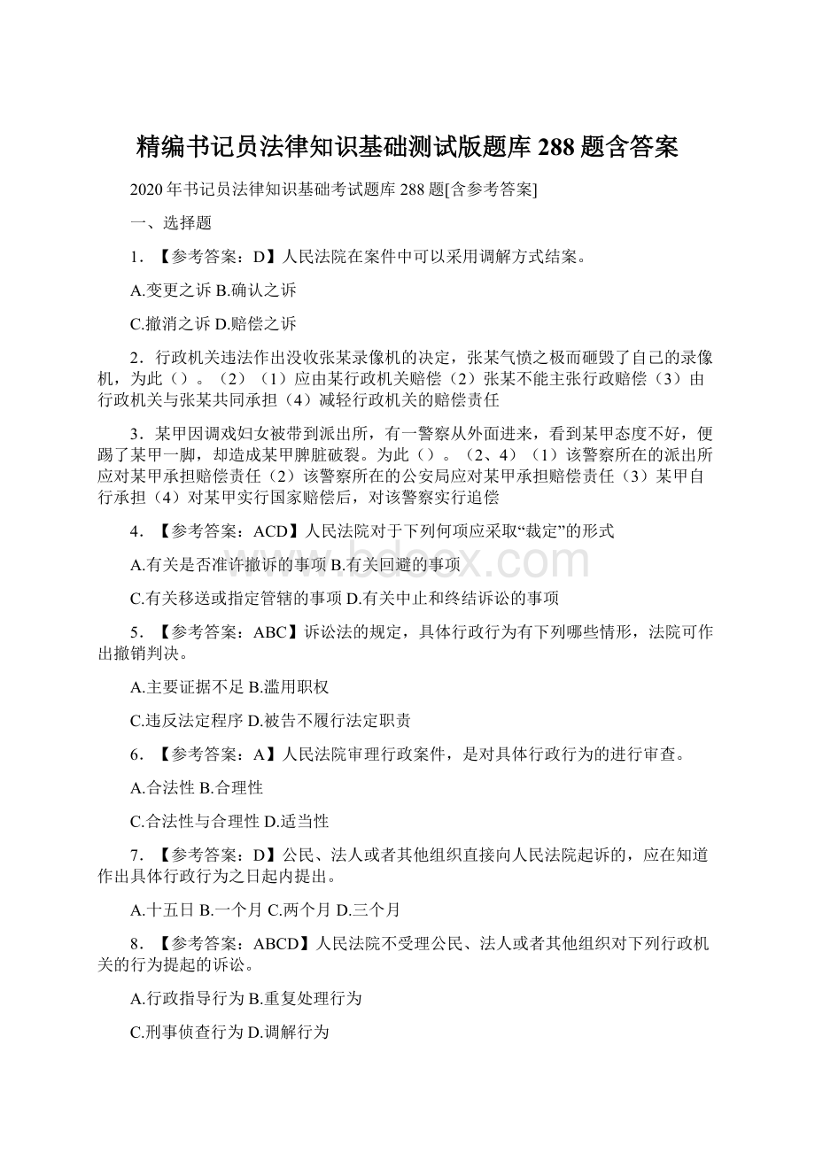 精编书记员法律知识基础测试版题库288题含答案.docx_第1页