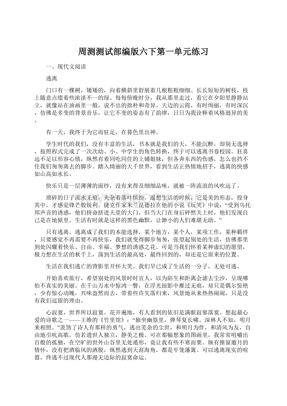 周测测试部编版六下第一单元练习.docx