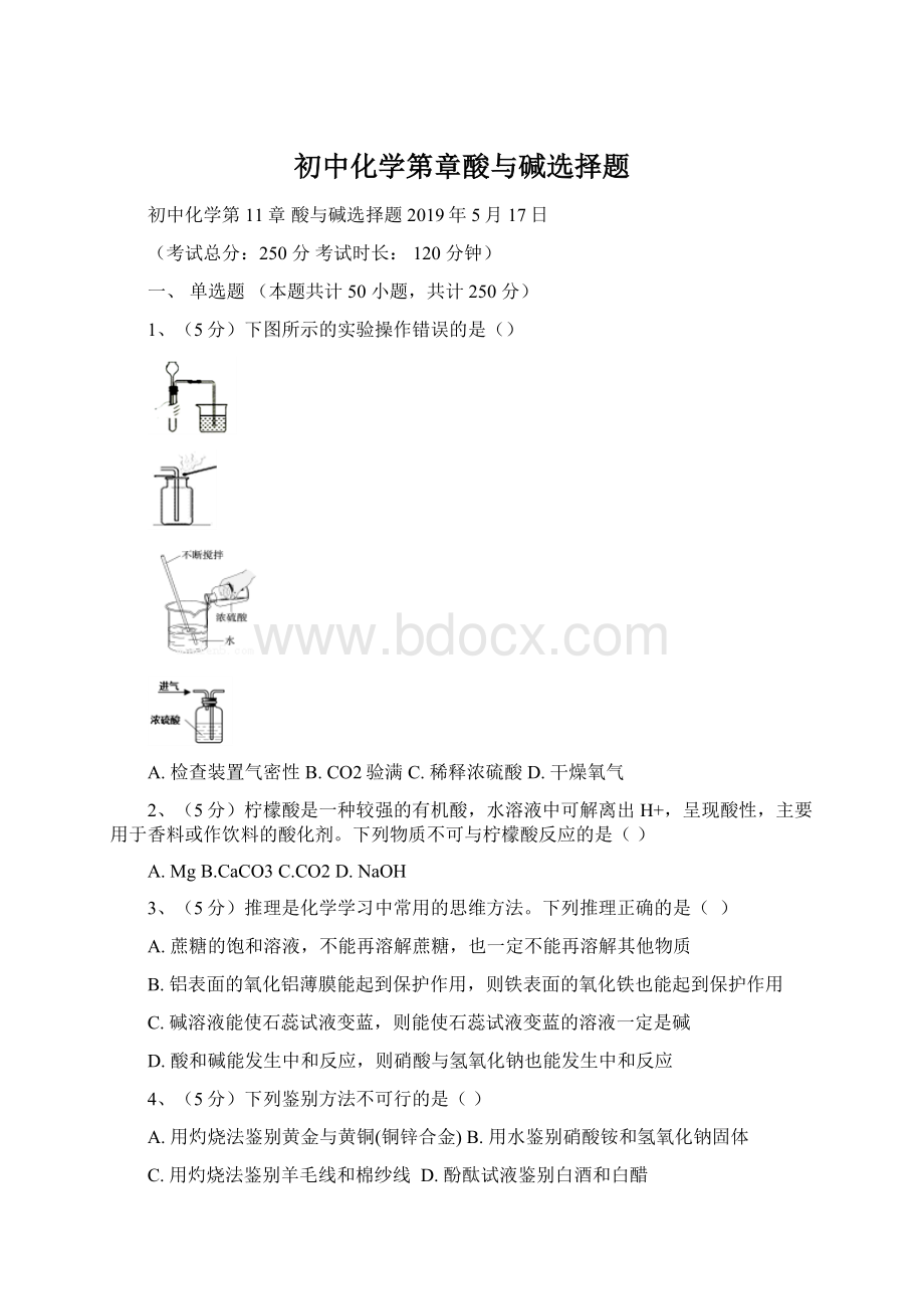 初中化学第章酸与碱选择题.docx