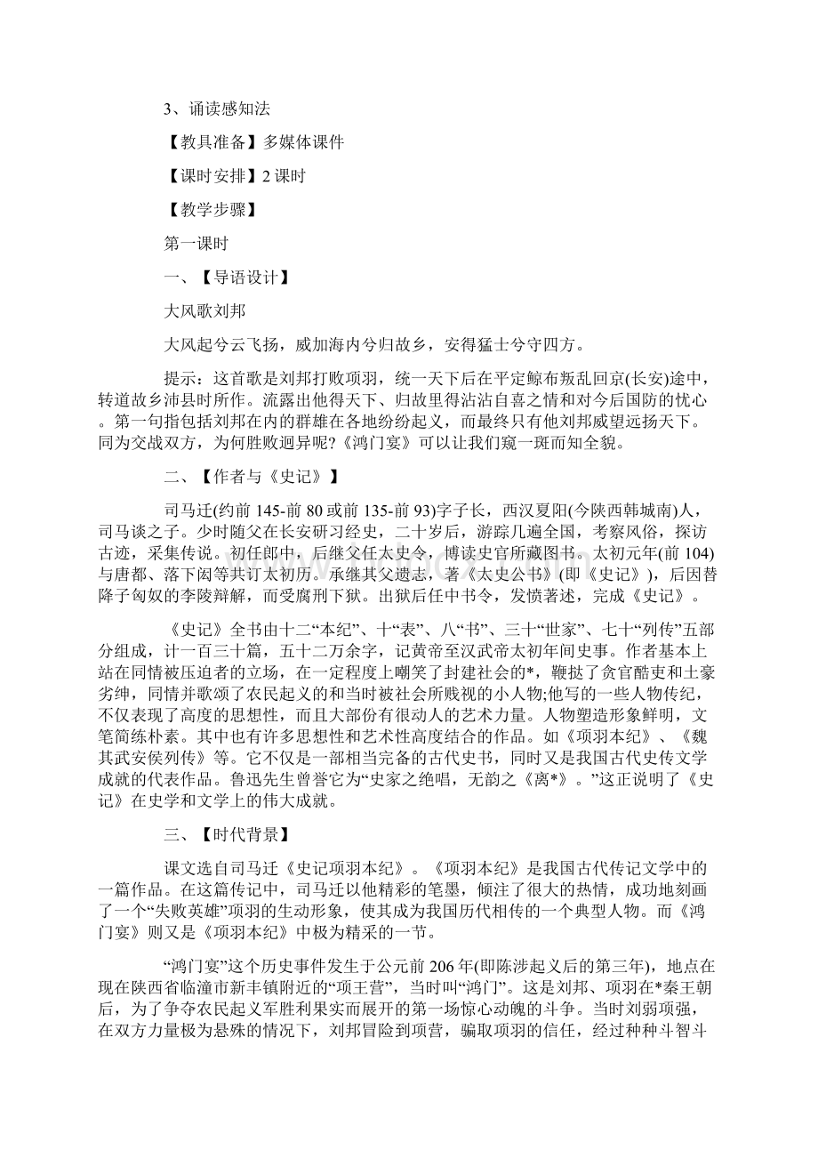 高一语文上册《鸿门宴》精品教学设计案例Word格式文档下载.docx_第2页