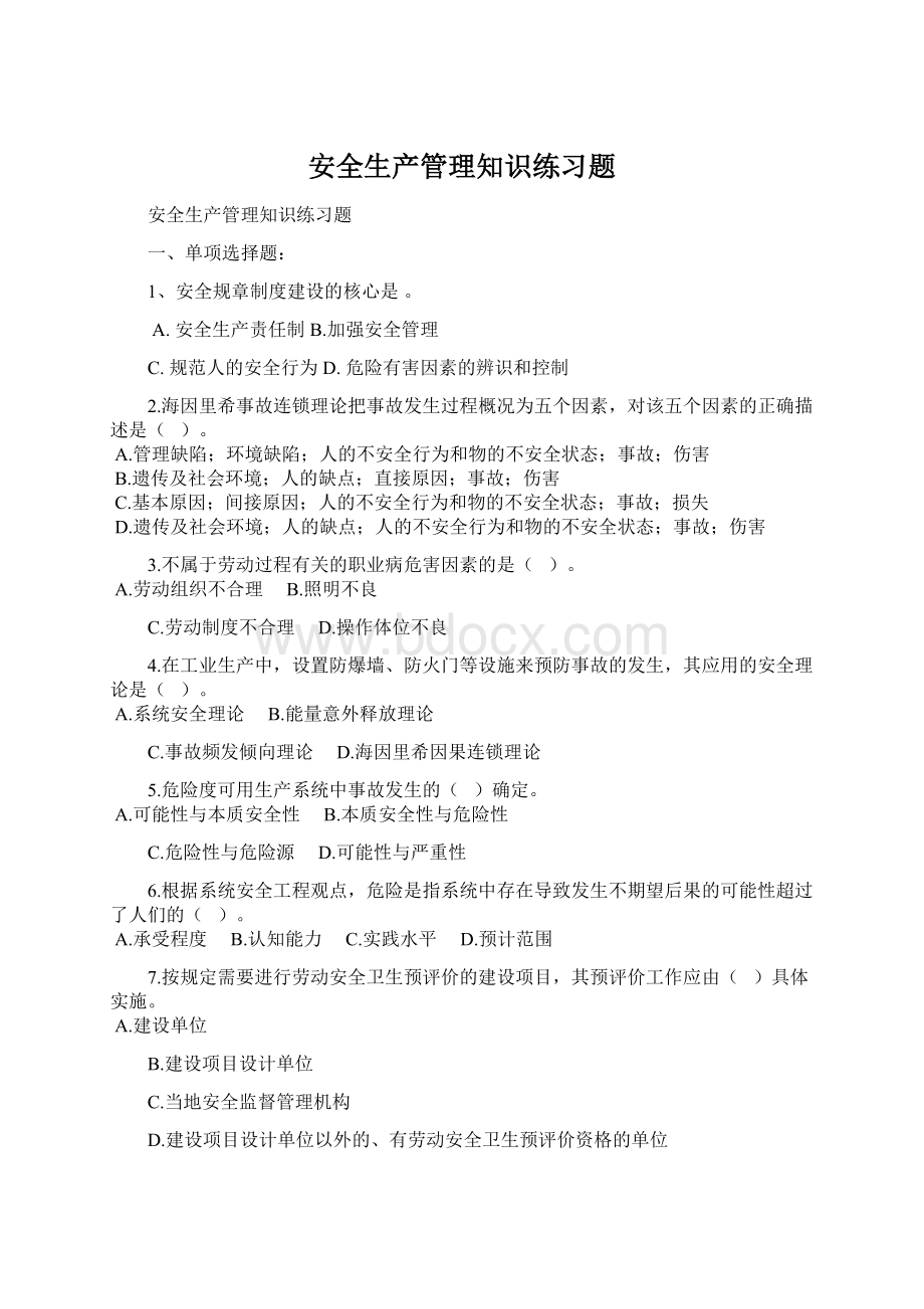 安全生产管理知识练习题Word格式文档下载.docx