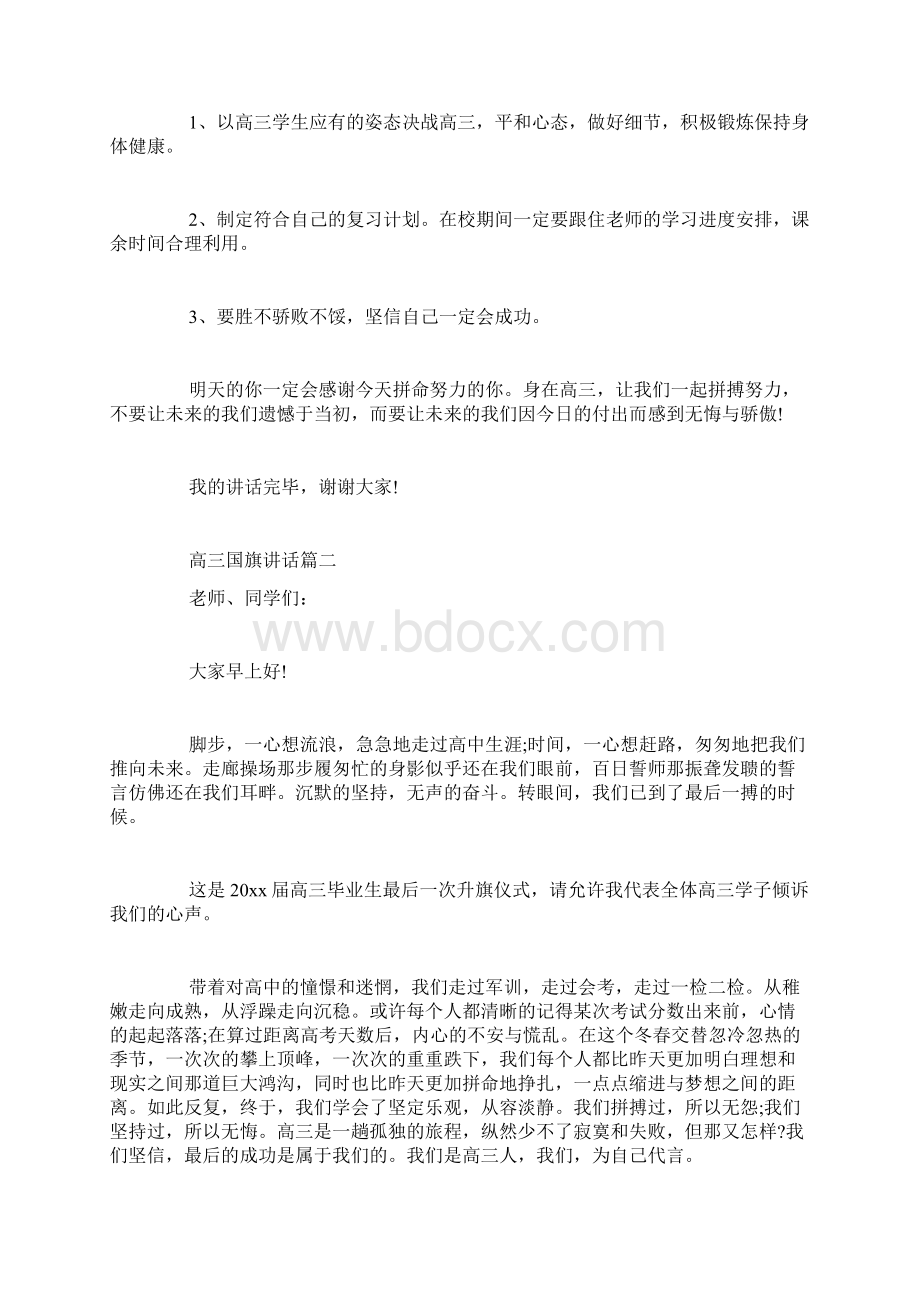 高三国旗讲话高三升旗仪式讲话稿.docx_第2页