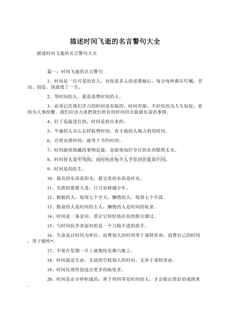 描述时间飞逝的名言警句大全.docx_第1页