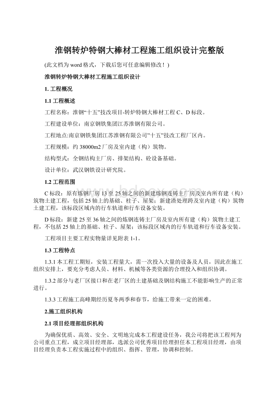 淮钢转炉特钢大棒材工程施工组织设计完整版.docx_第1页