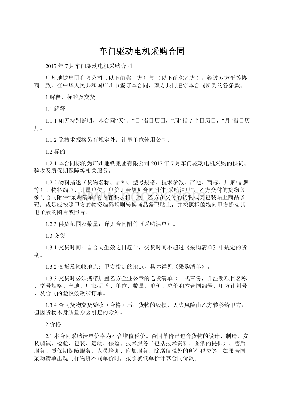 车门驱动电机采购合同Word文档格式.docx