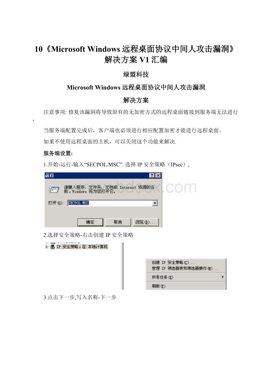 10《Microsoft Windows远程桌面协议中间人攻击漏洞》解决方案V1汇编Word格式.docx