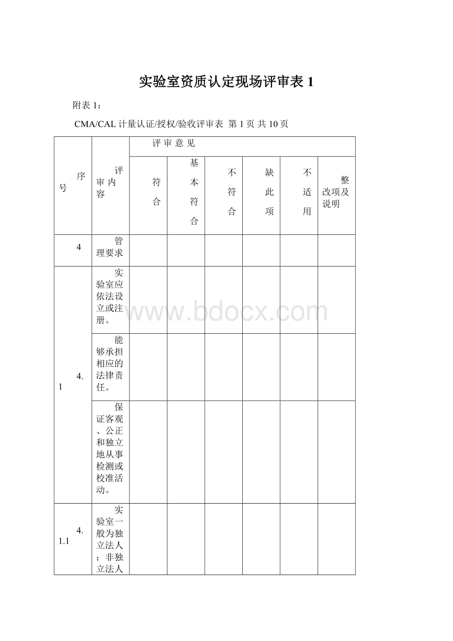 实验室资质认定现场评审表1.docx_第1页