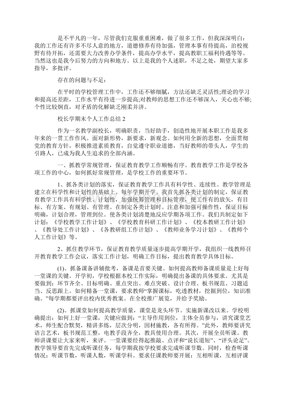 校长学期末个人工作总结800字Word下载.docx_第3页