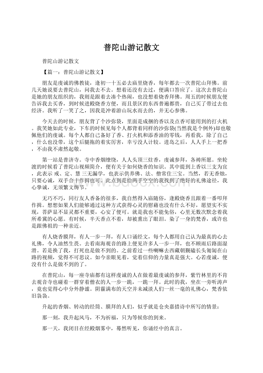 普陀山游记散文.docx