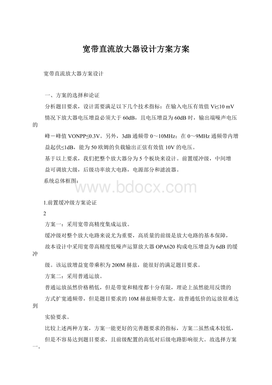 宽带直流放大器设计方案方案.docx_第1页