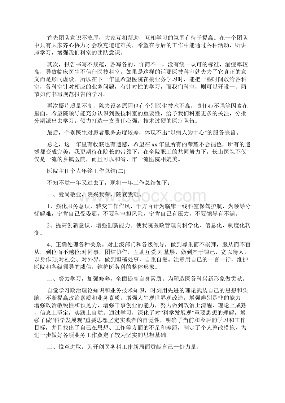 医院主任个人年终工作总结5篇范文.docx_第2页