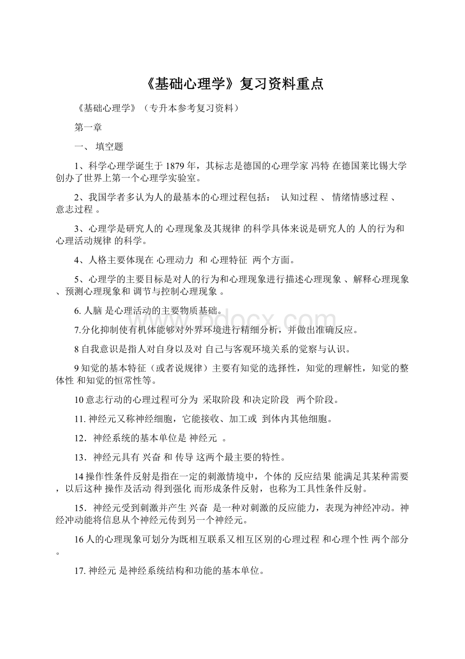 《基础心理学》复习资料重点Word文件下载.docx_第1页