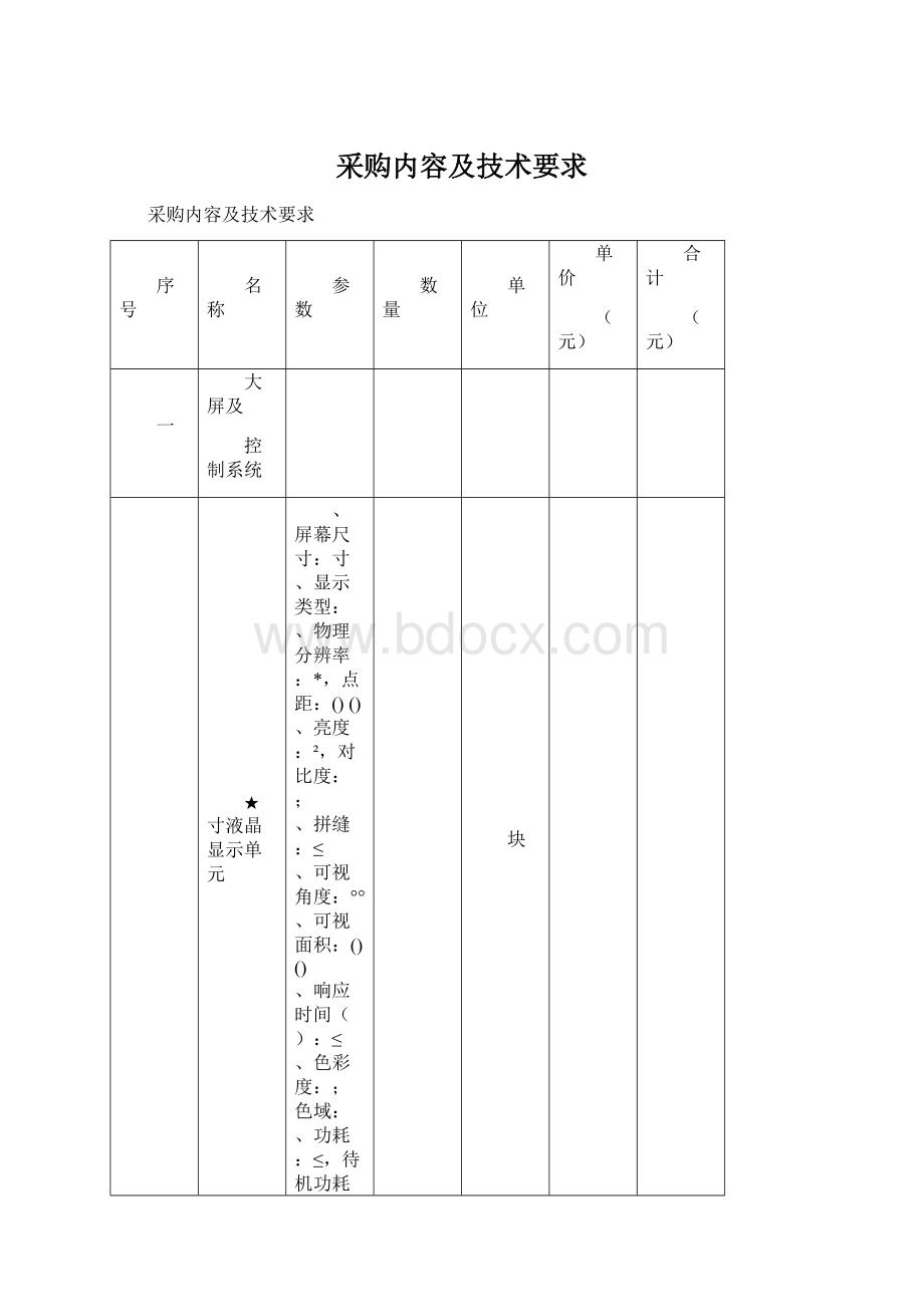 采购内容及技术要求.docx