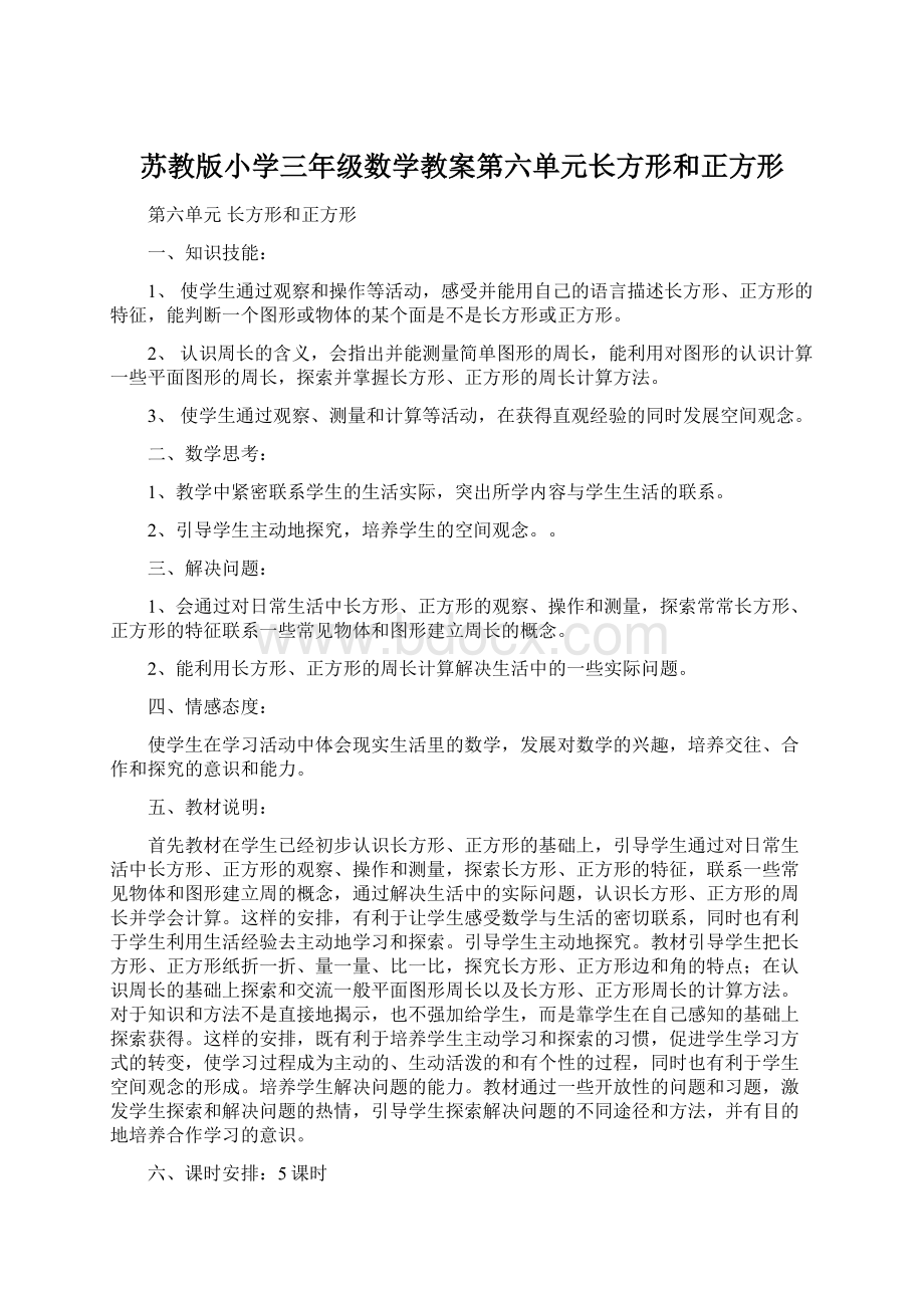 苏教版小学三年级数学教案第六单元长方形和正方形.docx