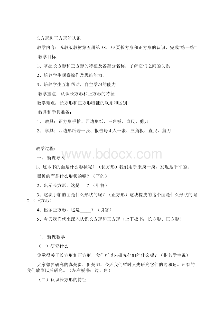 苏教版小学三年级数学教案第六单元长方形和正方形.docx_第2页