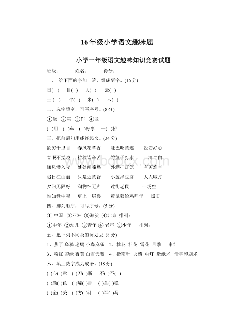 16年级小学语文趣味题Word下载.docx