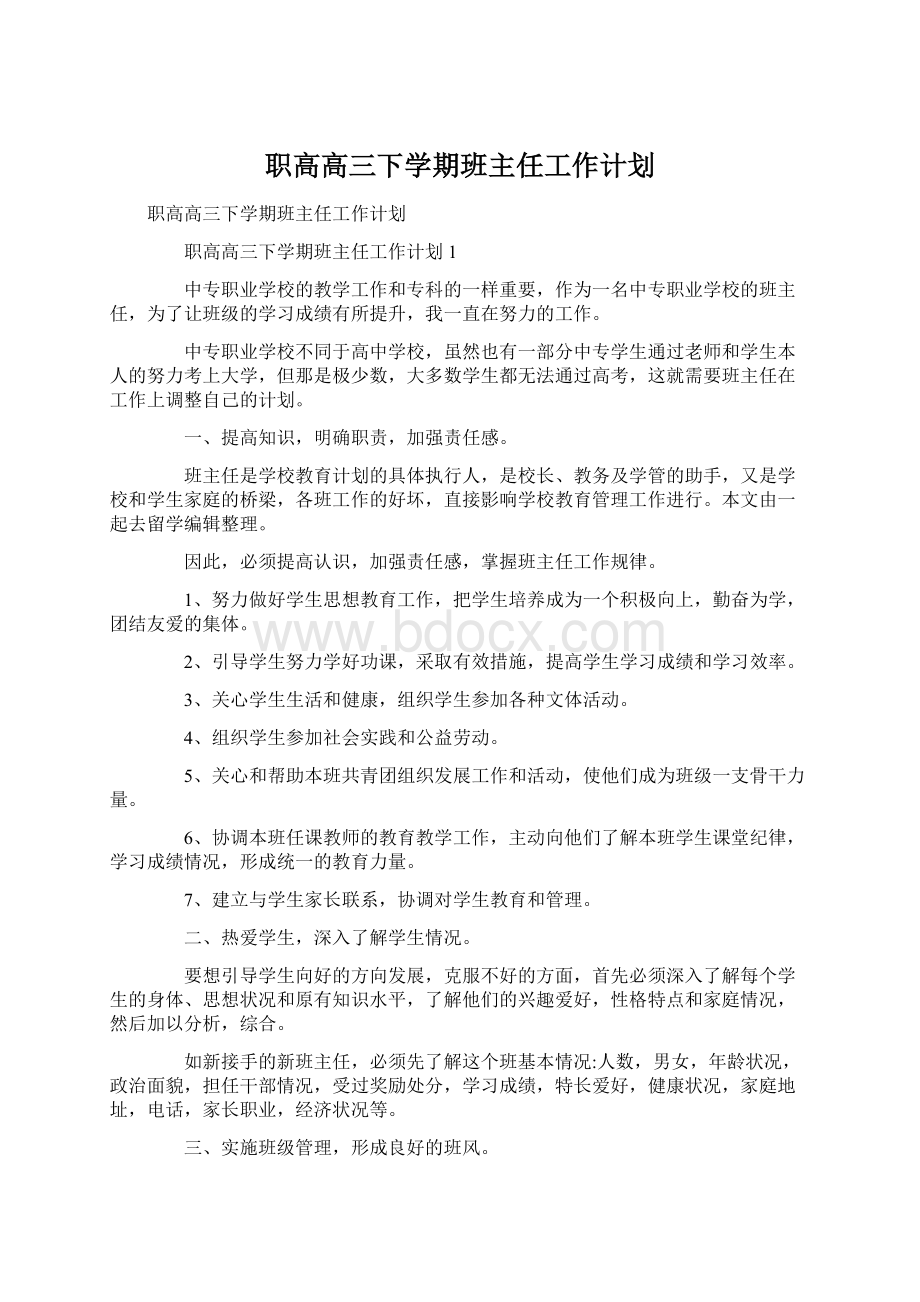 职高高三下学期班主任工作计划Word文档格式.docx