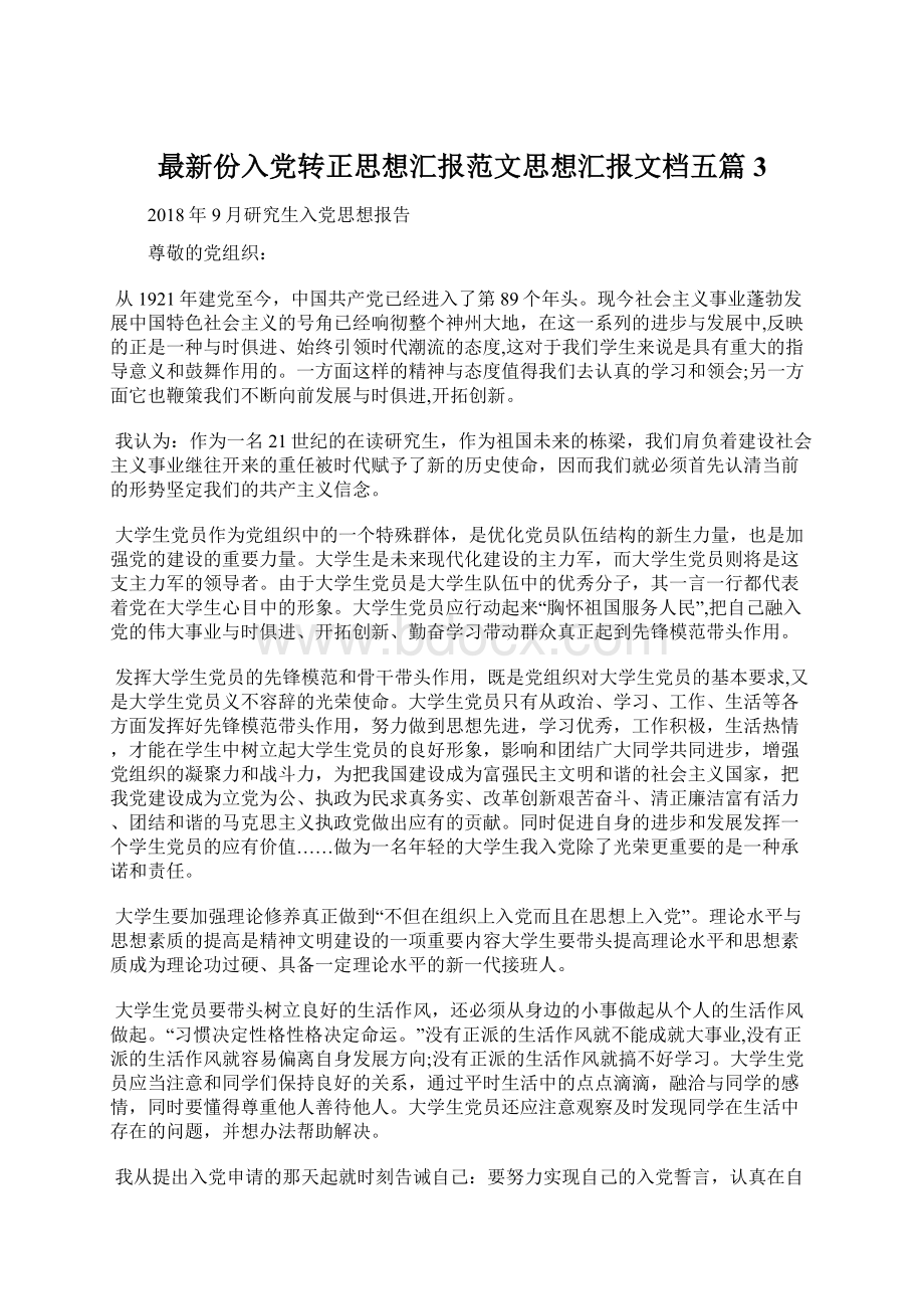 最新份入党转正思想汇报范文思想汇报文档五篇 3Word文档格式.docx_第1页