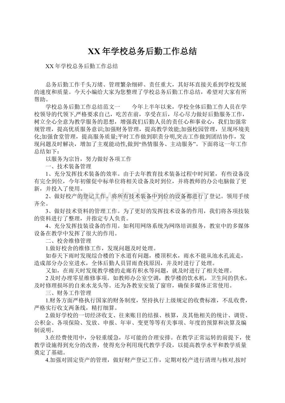 XX年学校总务后勤工作总结.docx_第1页