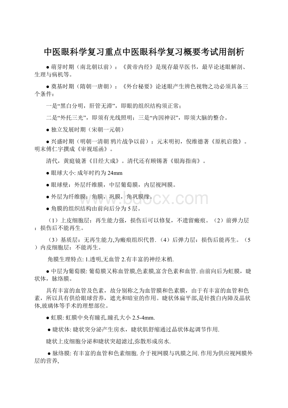 中医眼科学复习重点中医眼科学复习概要考试用剖析文档格式.docx