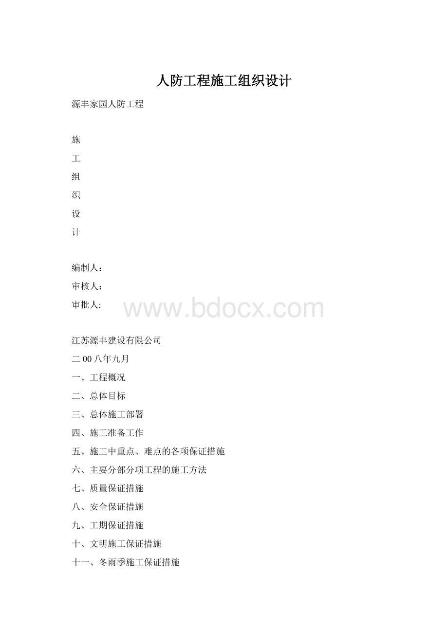 人防工程施工组织设计Word格式.docx