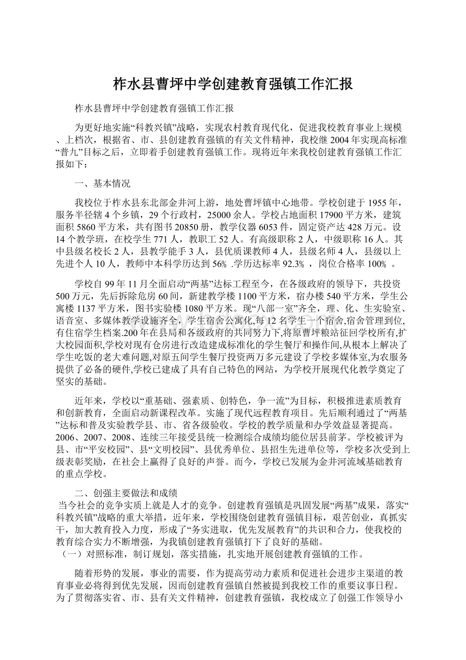 柞水县曹坪中学创建教育强镇工作汇报.docx