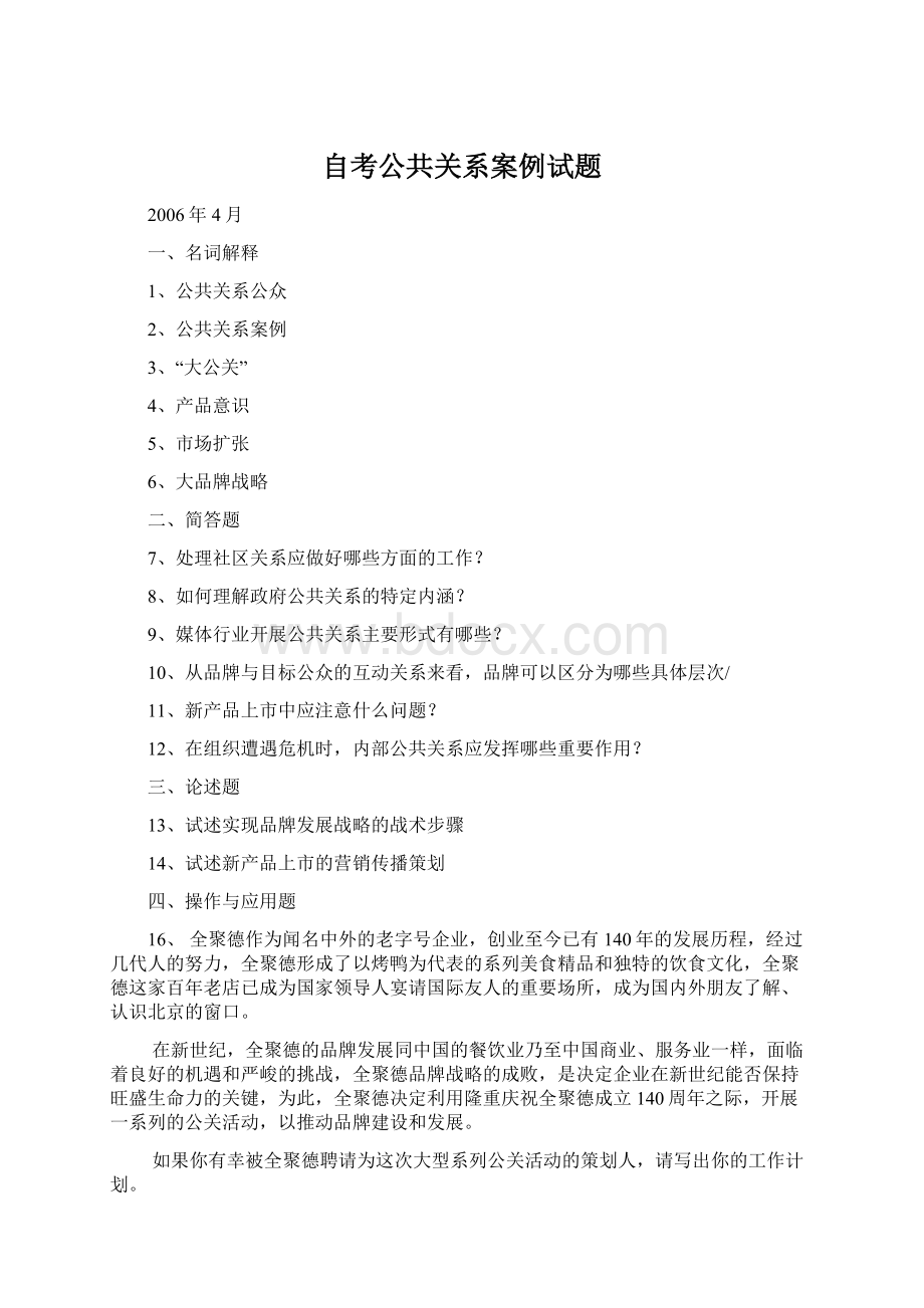 自考公共关系案例试题Word文件下载.docx