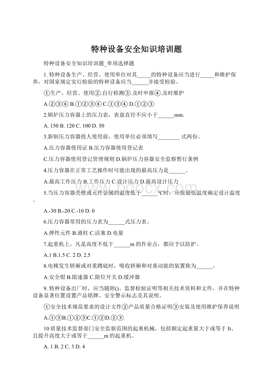 特种设备安全知识培训题.docx_第1页