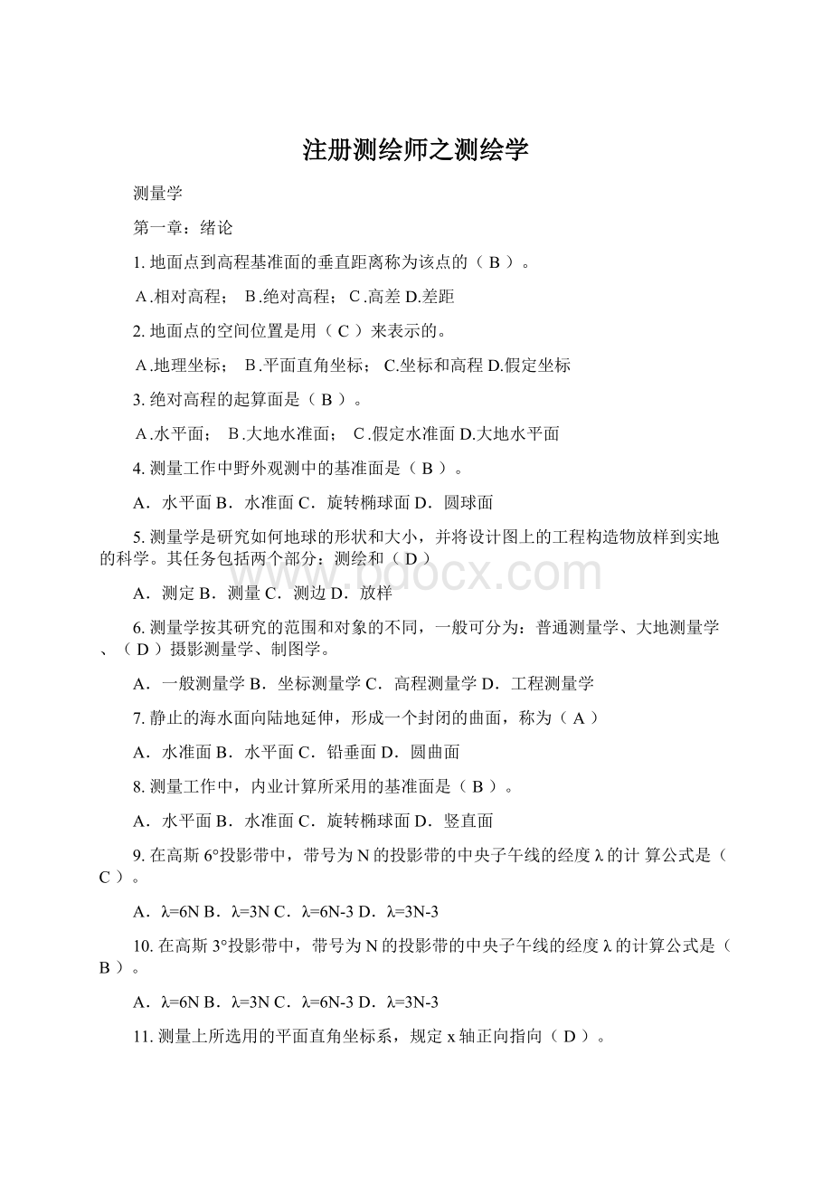 注册测绘师之测绘学文档格式.docx